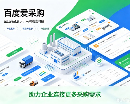 东台百度爱采购
